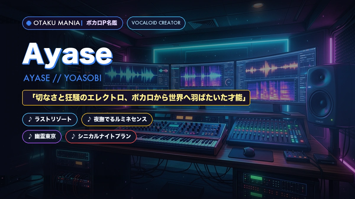 【ボカロP】Ayase（YOASOBI）名鑑！ボカロ時代の代表曲まとめ
