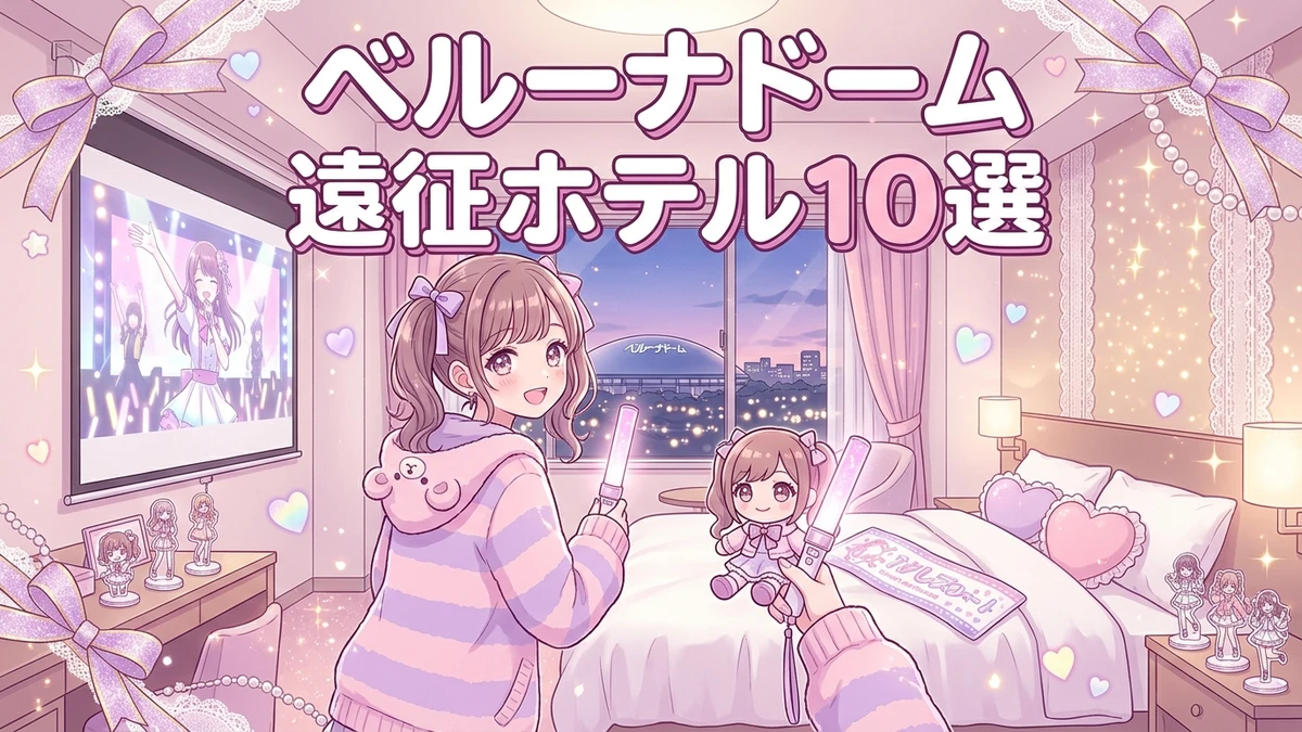 【ベルーナドーム遠征ホテルおすすめ10選】所沢・池袋直通で終電逃しゼロ!推し活女子会宿完全攻略