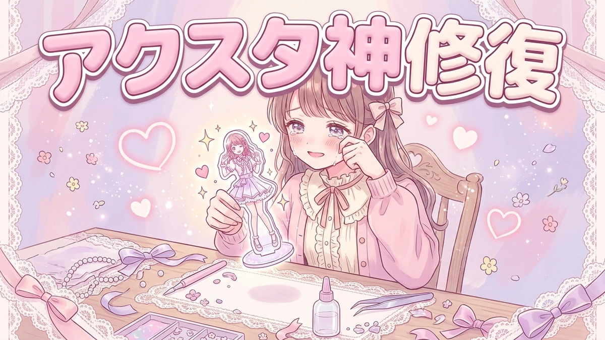 【アクスタ折れた】自重圧死からの完全蘇生術！断面ゼロの推し神修復