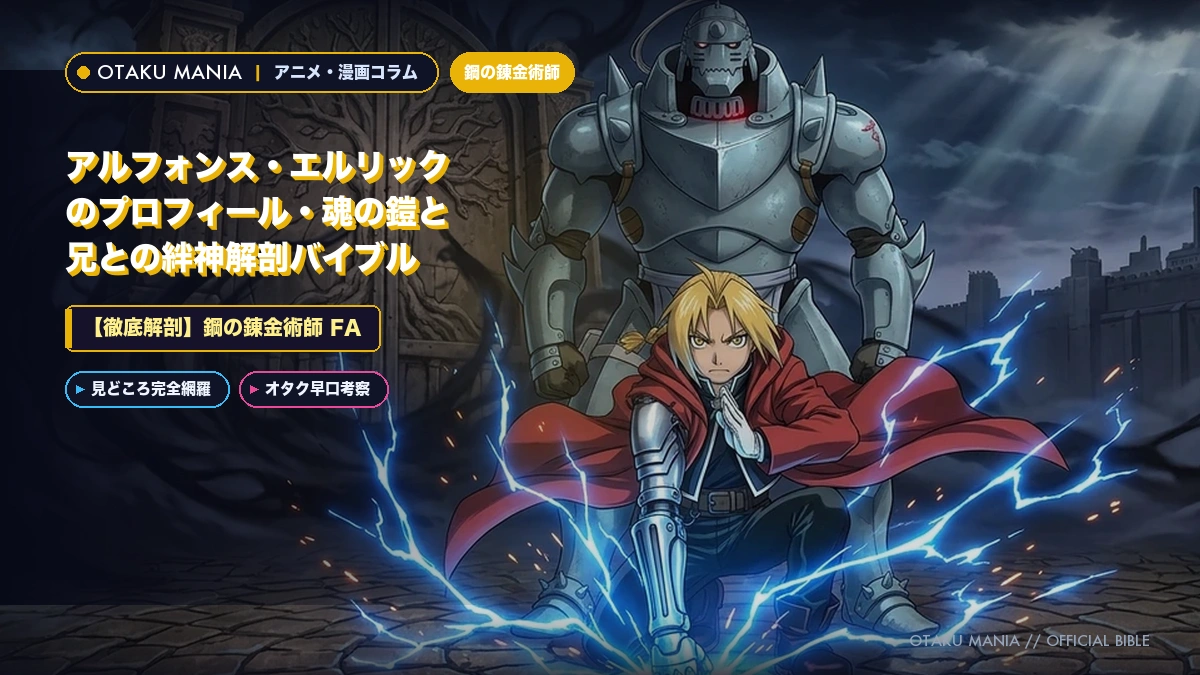 アルフォンスプロフィール！魂の鎧と兄エドとの絆を徹底解説