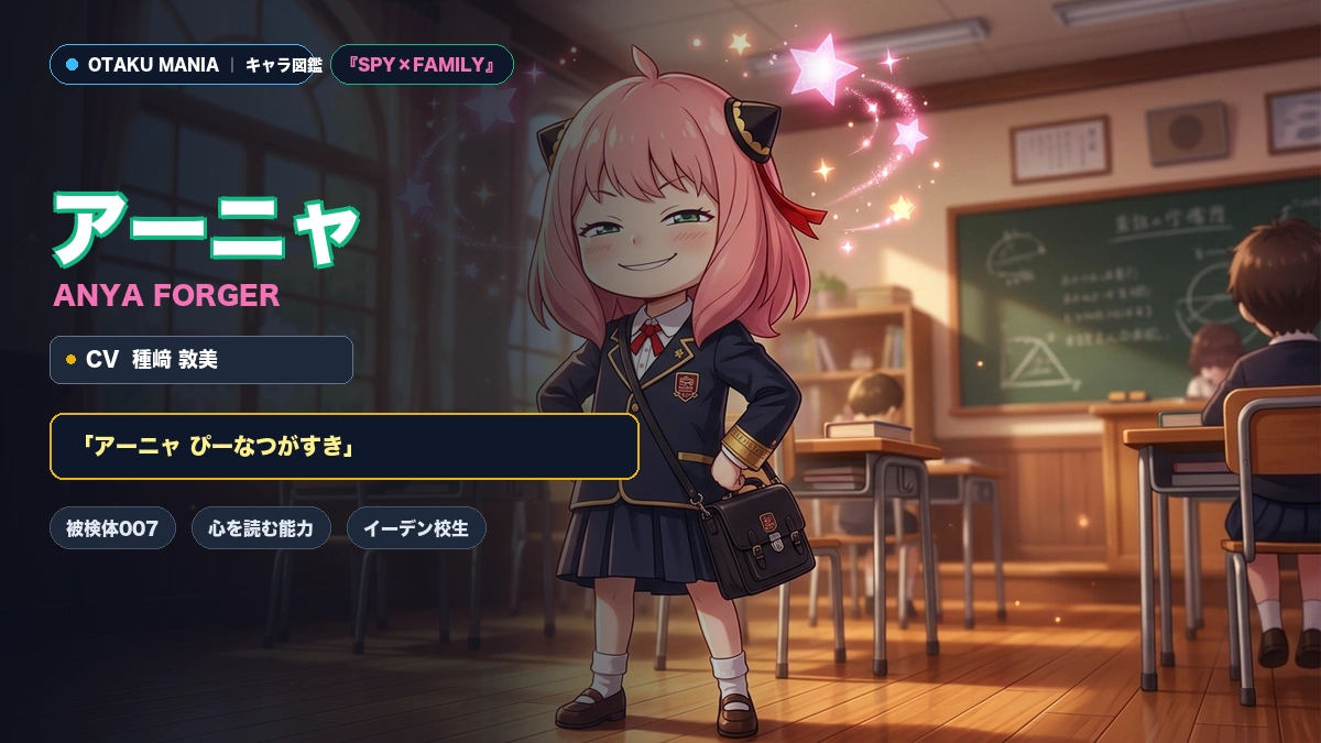 アーニャプロフィール！心を読む超能力と可愛い名言まとめ