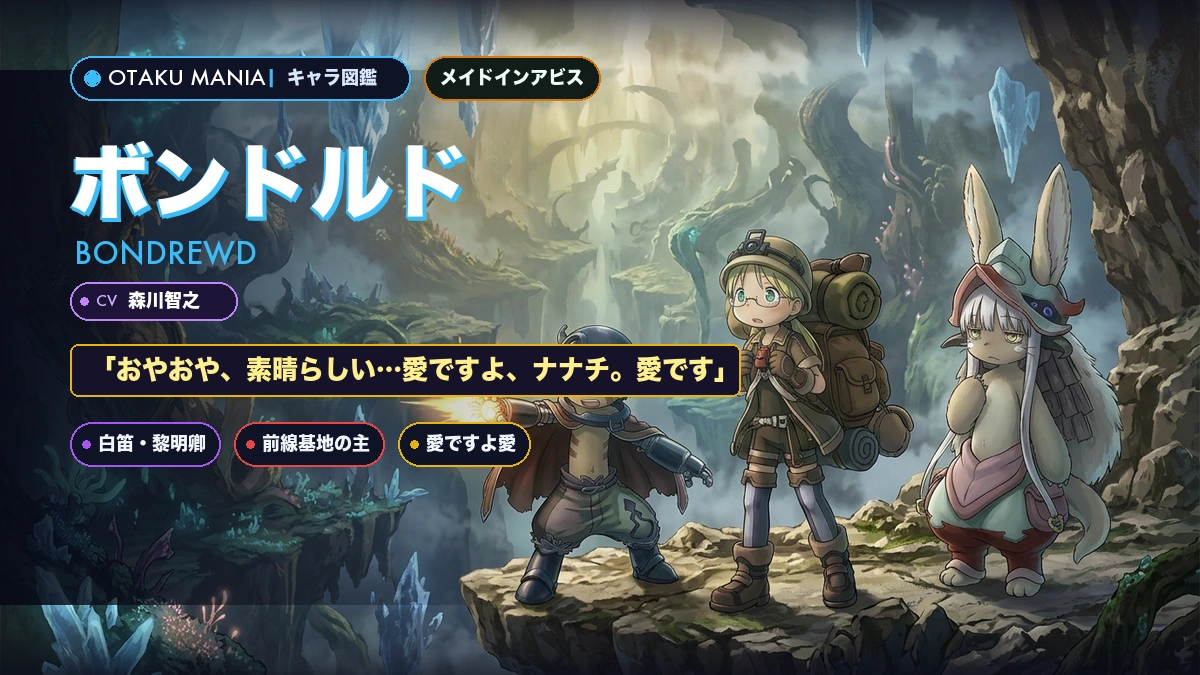 ボンドルド公式プロフィール！メイドインアビス黎明卿の狂気と愛まとめ