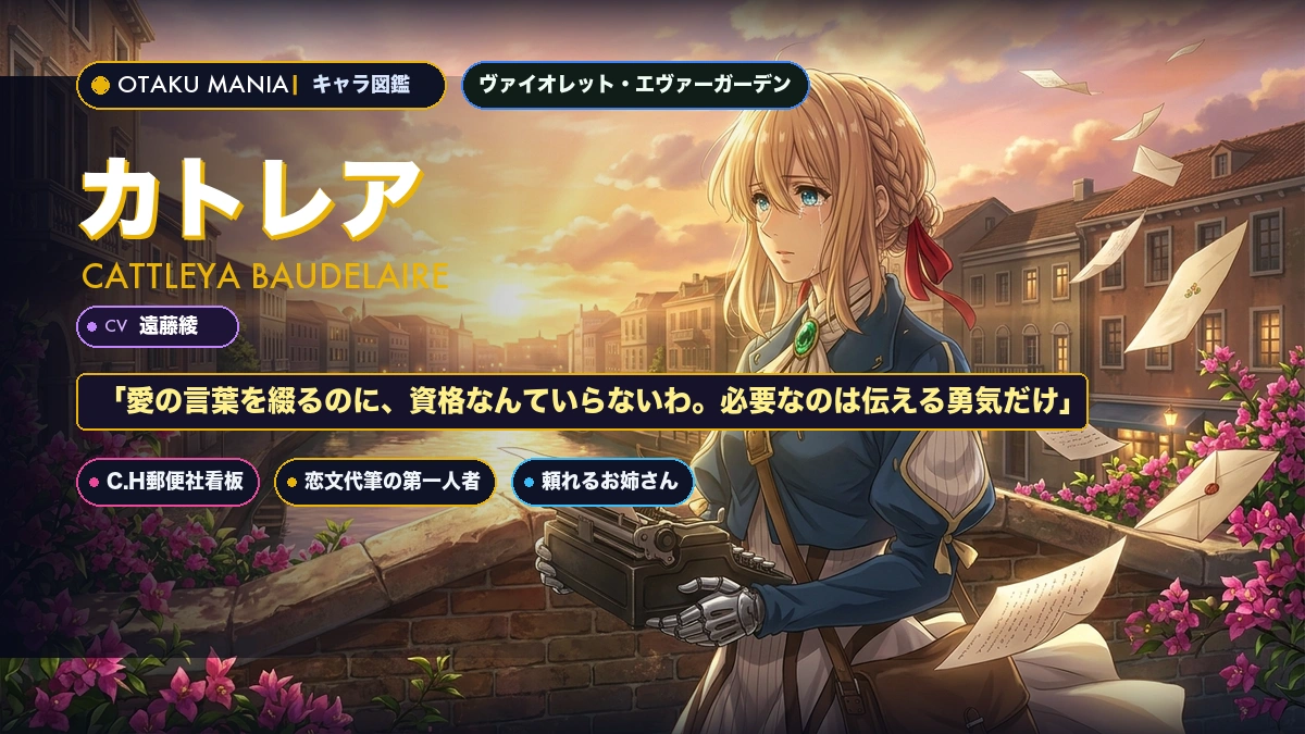 カトレア・ボードレール公式プロフィール！ヴァイオレットの姉分と恋文まとめ