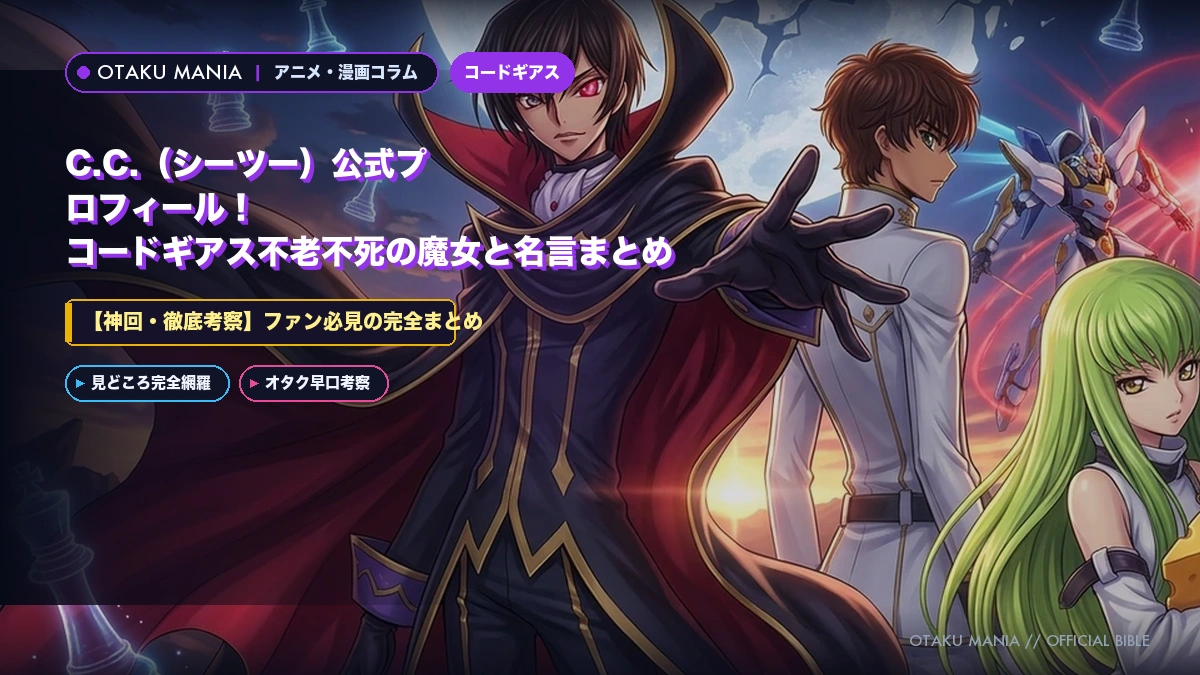 【コードギアス】C.C.（シーツー）のプロフィール・不老不死の魔女とピザ愛神解剖バイブル