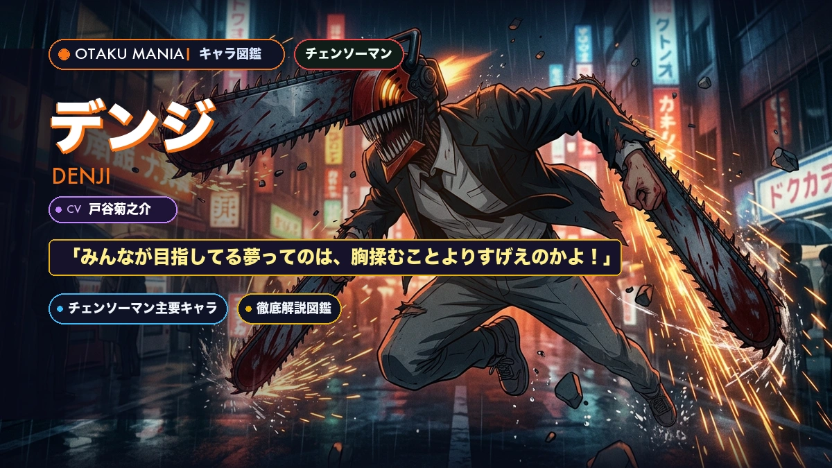 デンジプロフィール！チェンソーマンポチタの心臓とチェンソー悪魔