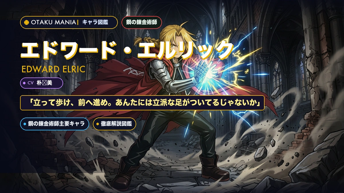 エドワードエルリックプロフィール！錬金術と真理の扉徹底解説