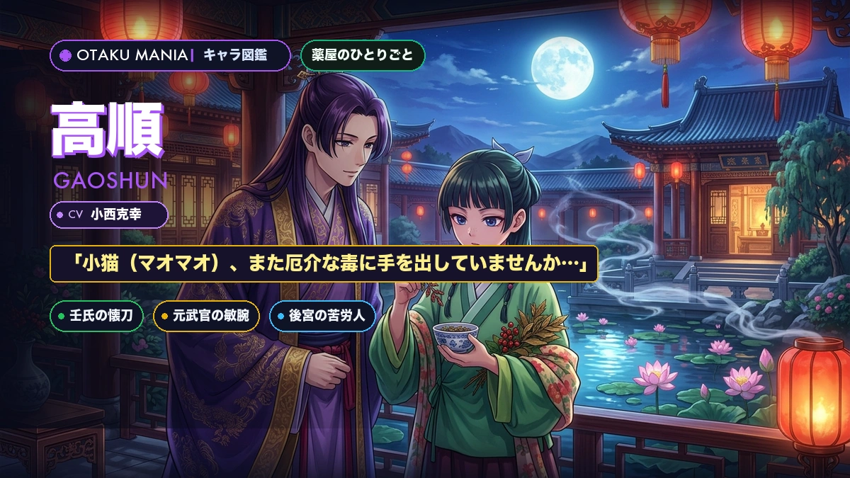 高順（ガオシュン）公式プロフィール！薬屋のひとりごと忠臣武官と名言まとめ