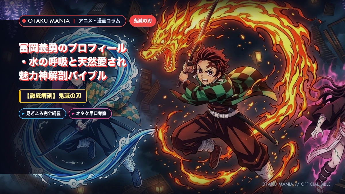 冨岡義勇プロフィール！水の呼吸の技と天然愛され魅力を解説