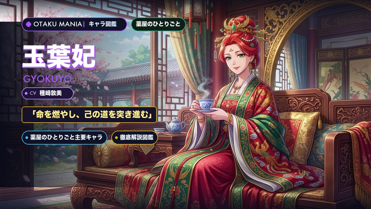 玉葉妃プロフィール！薬屋のひとりごと翡翠宮の賢妃と猫猫の絆