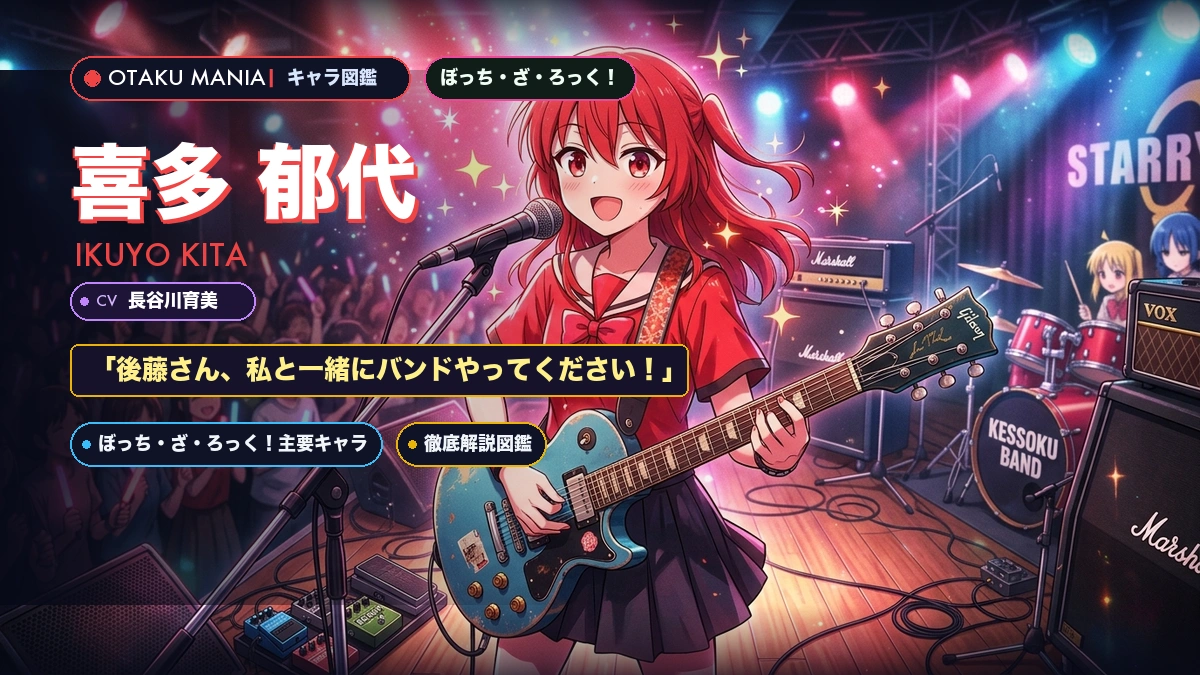 喜多郁代プロフィール！ぼっちざろっくキターン笑顔とギターボーカル