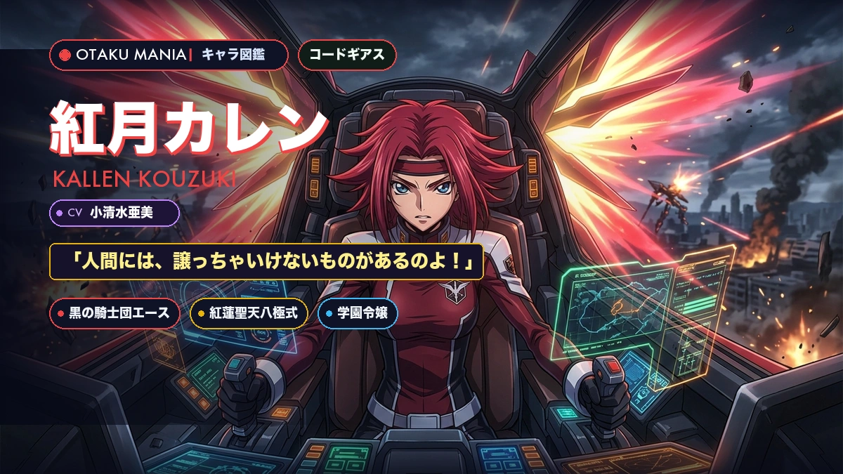 紅月カレン公式プロフィール！コードギアス紅蓮聖天八極式と名言まとめ