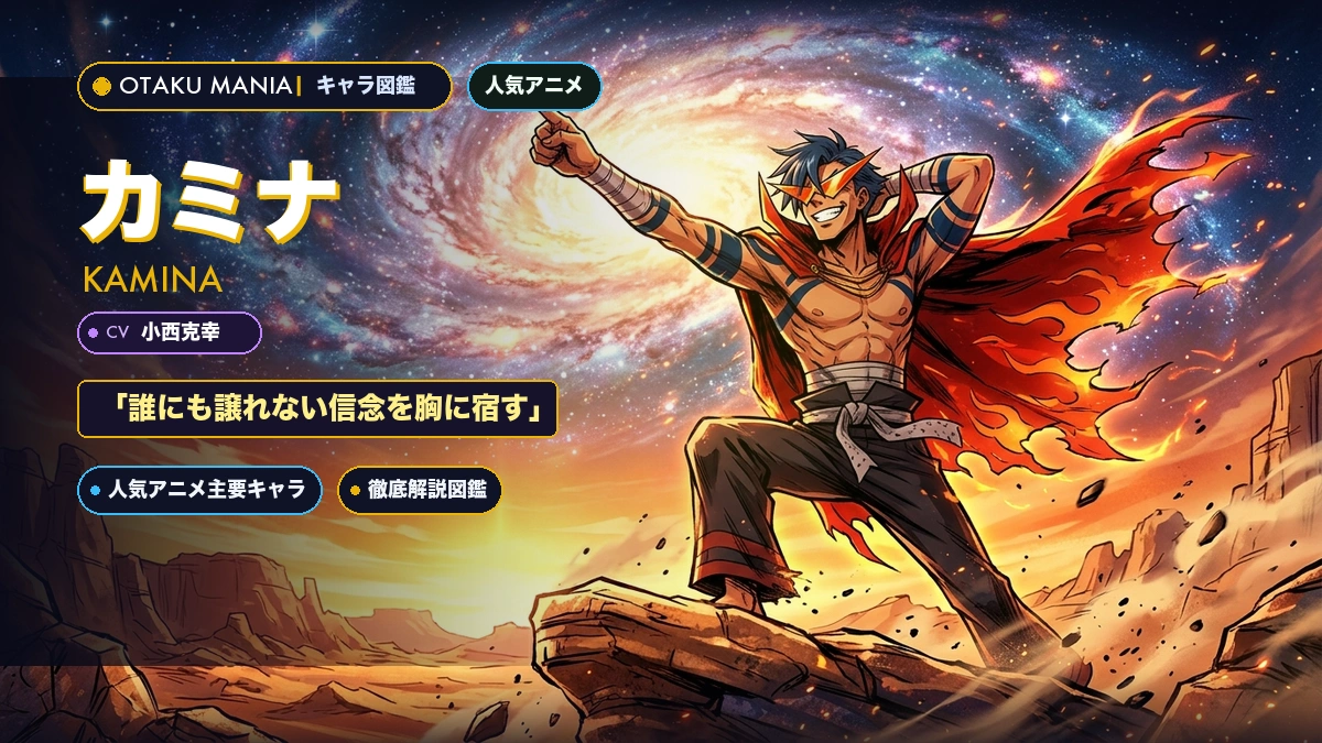 カミナプロフィール！グレンラガン初代リーダーのアニキ伝説
