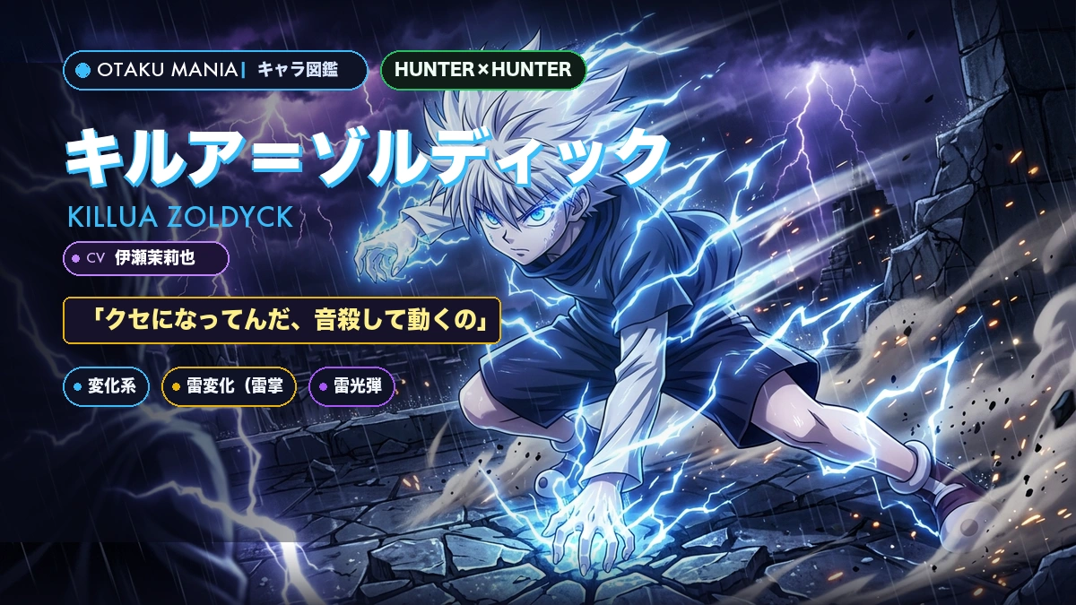 キルアプロフィール！神速電光石火の強さと暗殺術・名言まとめ