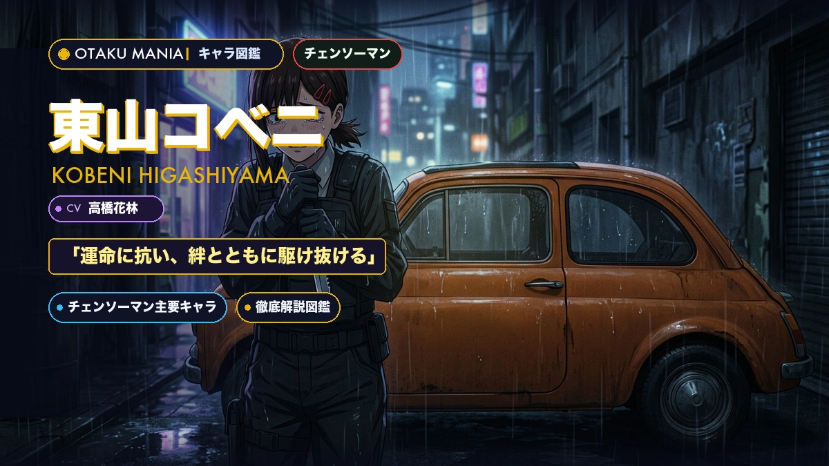 東山コベニプロフィール！チェンソーマン契約悪魔の謎と愛車伝説