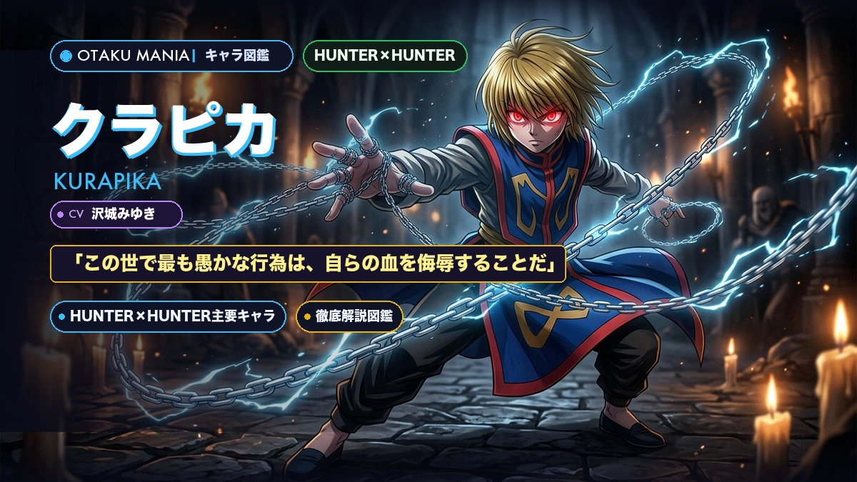 クラピカプロフィール！絶対時間と緋の眼の鎖の能力徹底解説