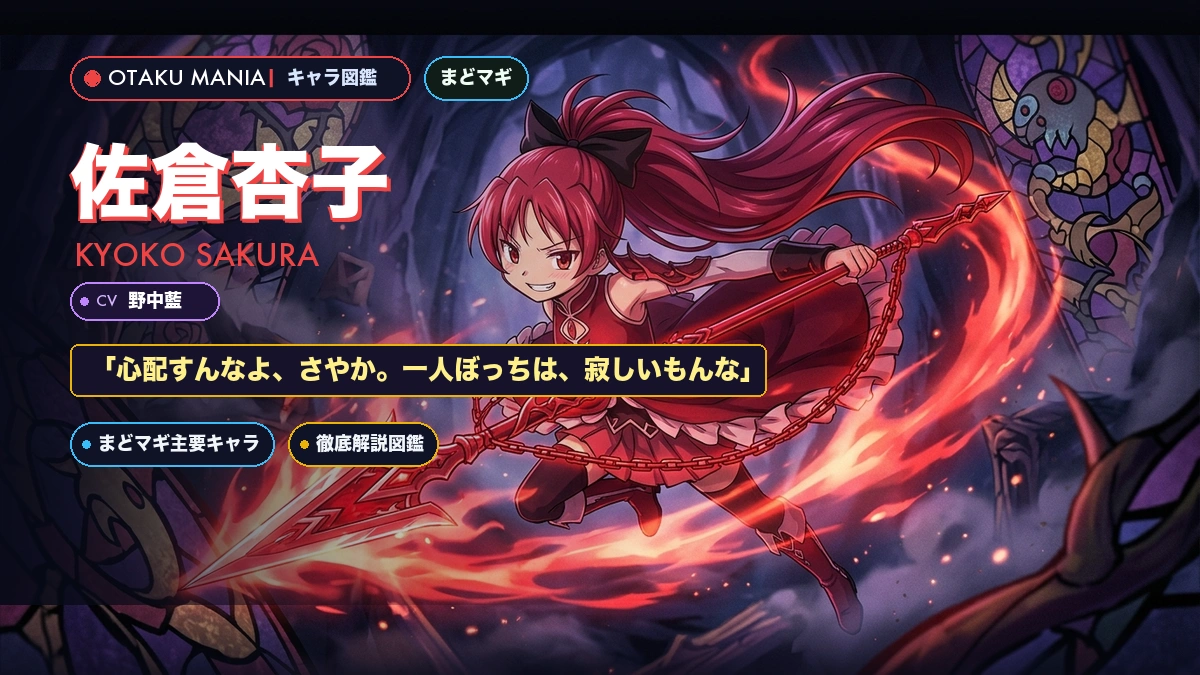 佐倉杏子プロフィール！まどマギ多段槍の魔法と名言さやかへの想い