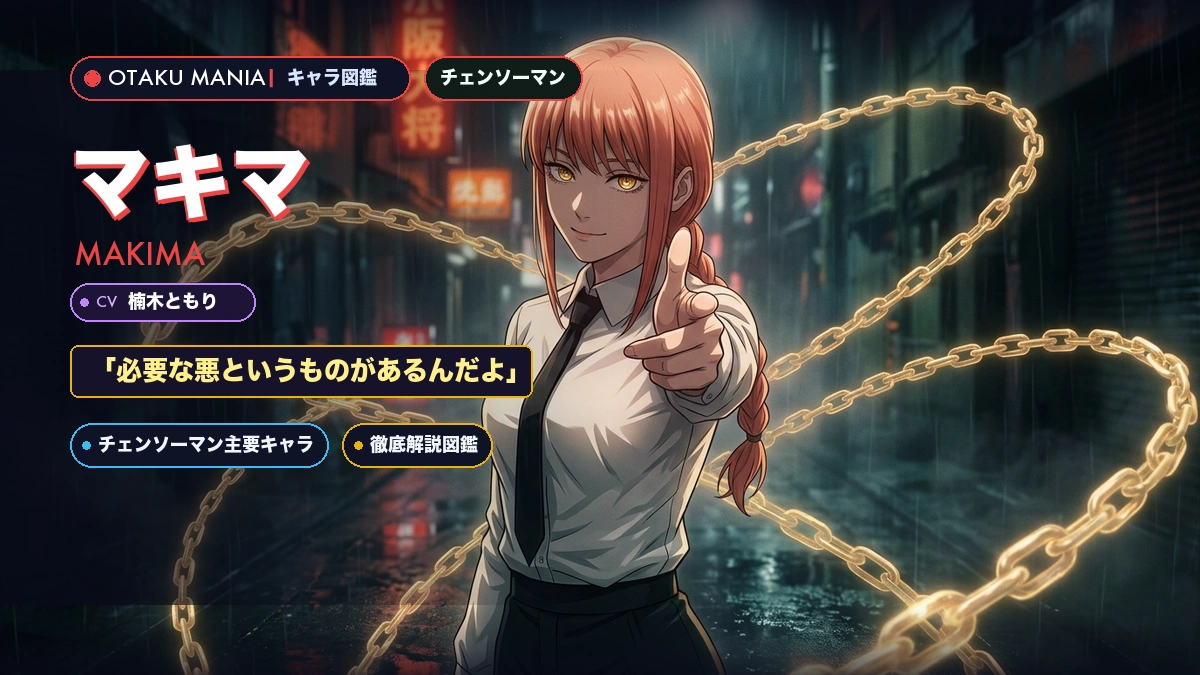 マキマプロフィール！チェンソーマン支配の悪魔の正体と名言まとめ