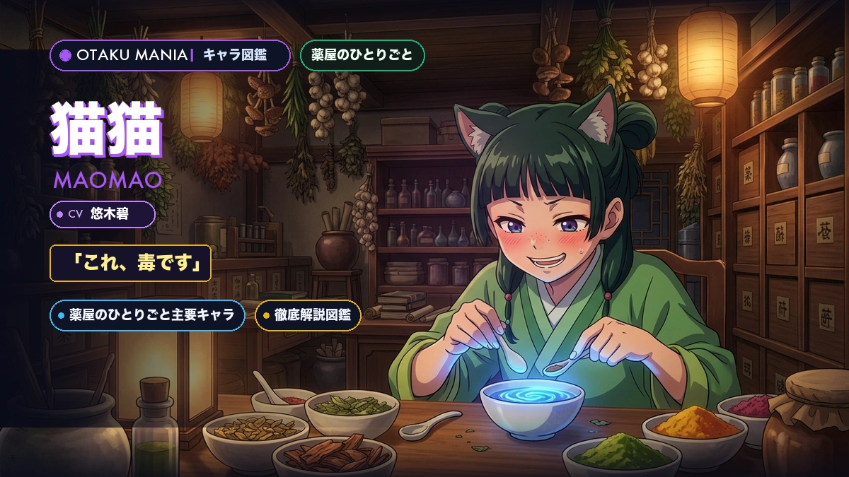 猫猫プロフィール！薬屋のひとりごと毒味役の薬草愛と推理力