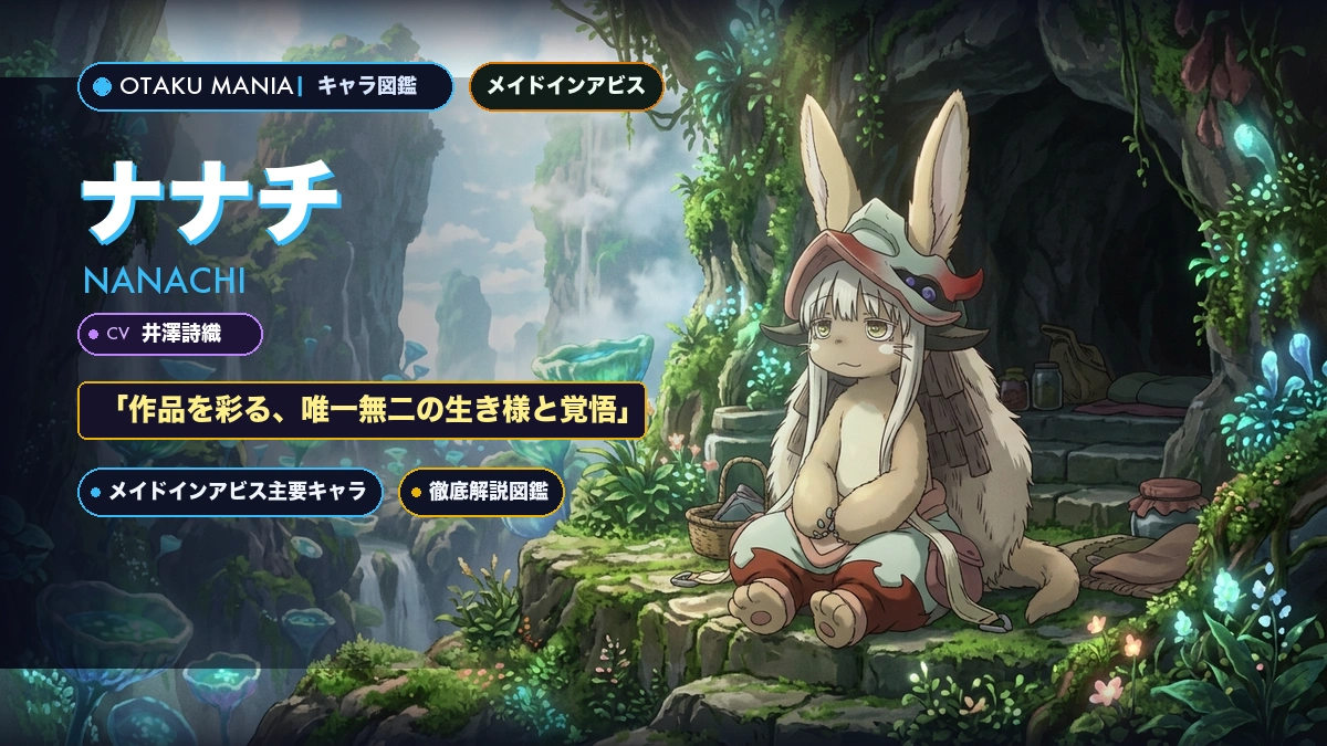 ナナチプロフィール！メイドインアビス成れ果てとミーティの愛