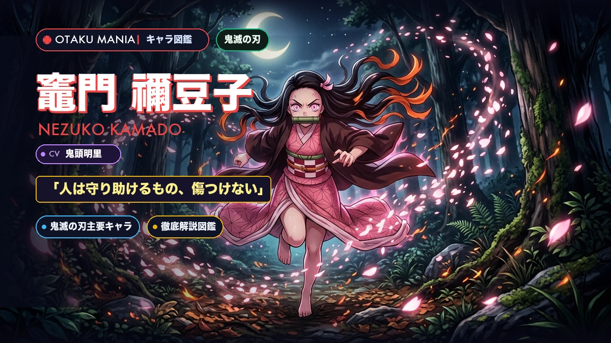竈門禰豆子プロフィール！血鬼術爆血と太陽克服フォーム解説