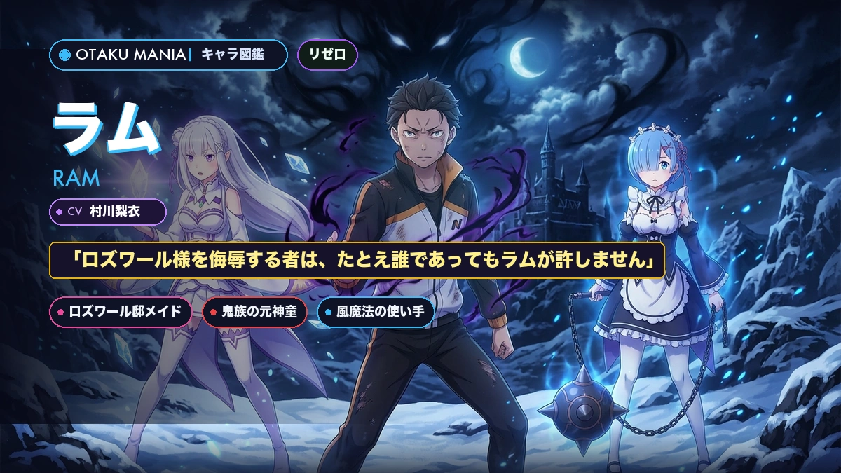 ラム公式プロフィール！リゼロ毒舌メイドの角の秘密とロズワールへの愛まとめ
