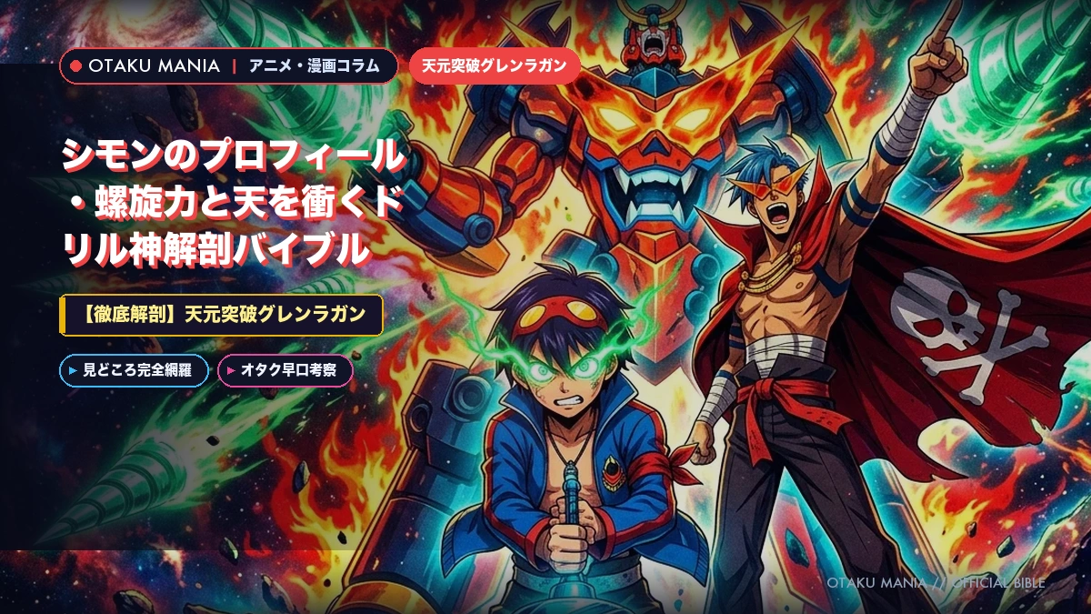 シモンプロフィール！グレンラガン螺旋力と天を衝くドリルまとめ