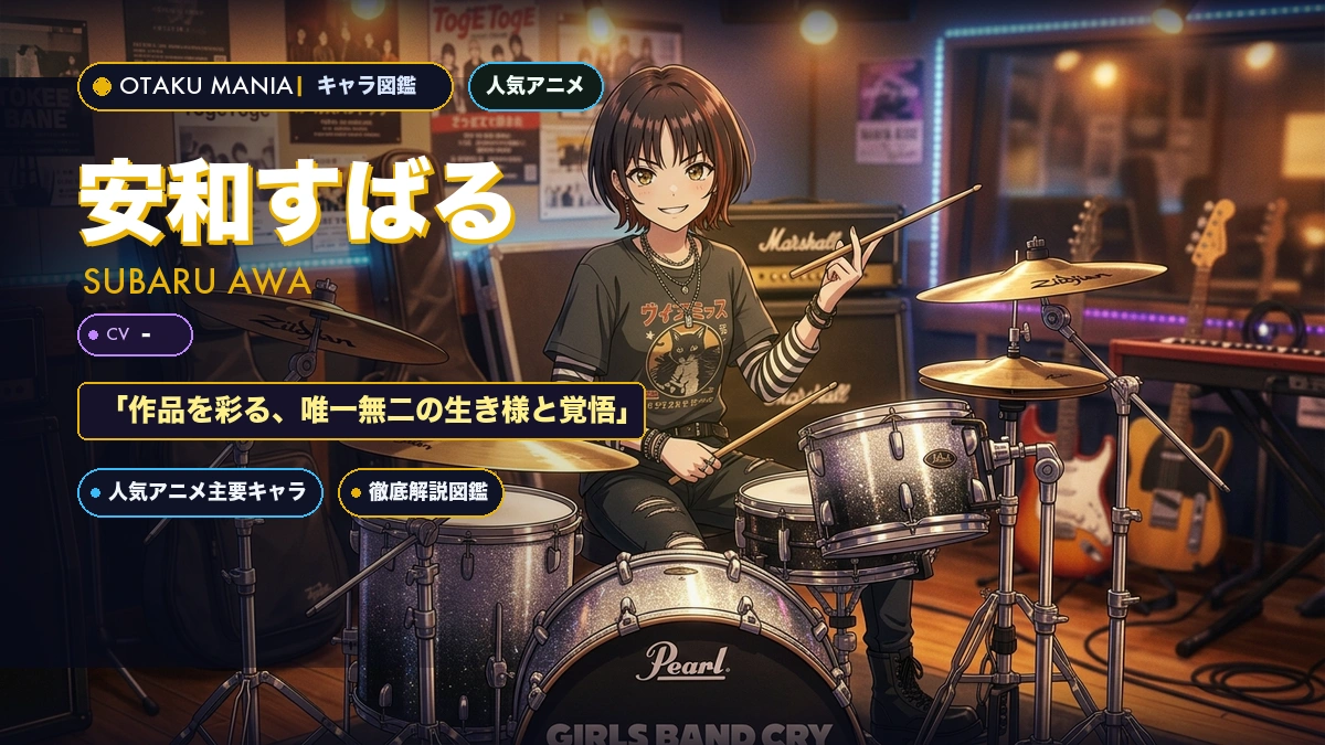 安和すばるプロフィール！ガールズバンドクライ名門ドラマー魅力