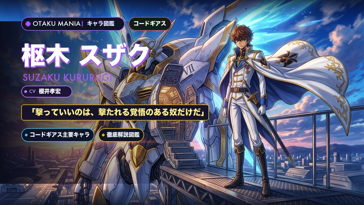 枢木スザクのプロフィール・白兜ランスロットと生きろのギアス