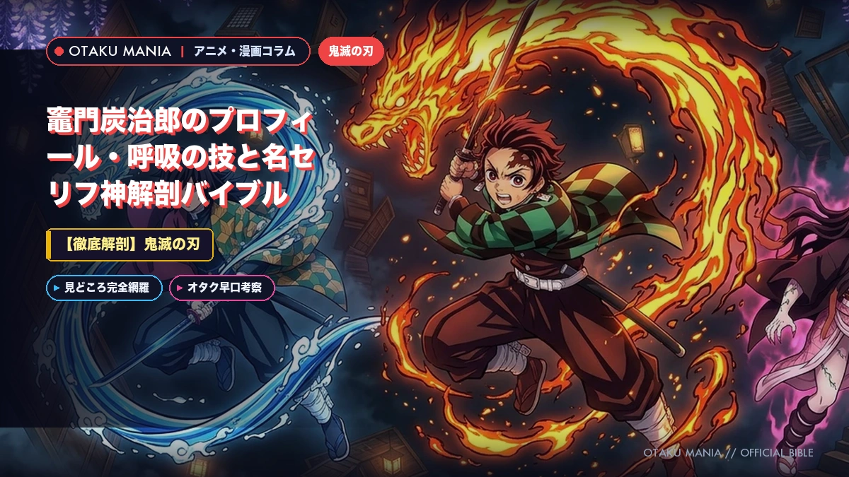 竈門炭治郎プロフィール！ヒノカミ神楽と日の呼吸の全貌まとめ