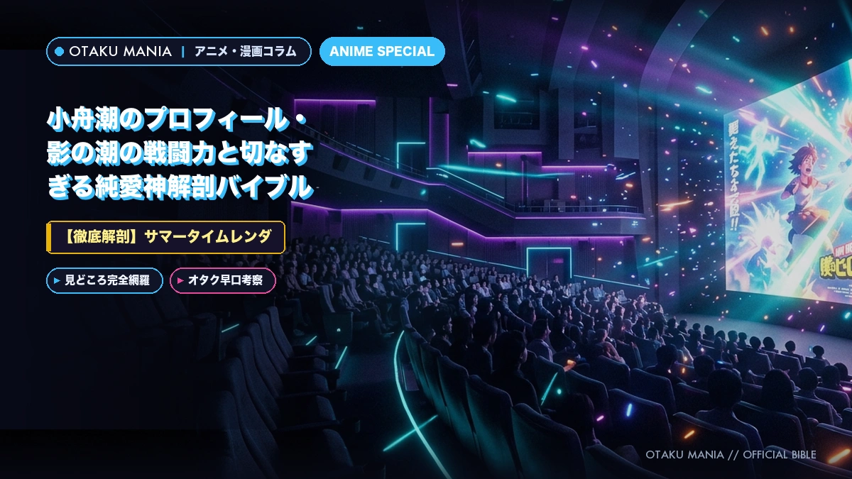 小舟潮プロフィール！サマータイムレンダ影の潮の能力と結末解読