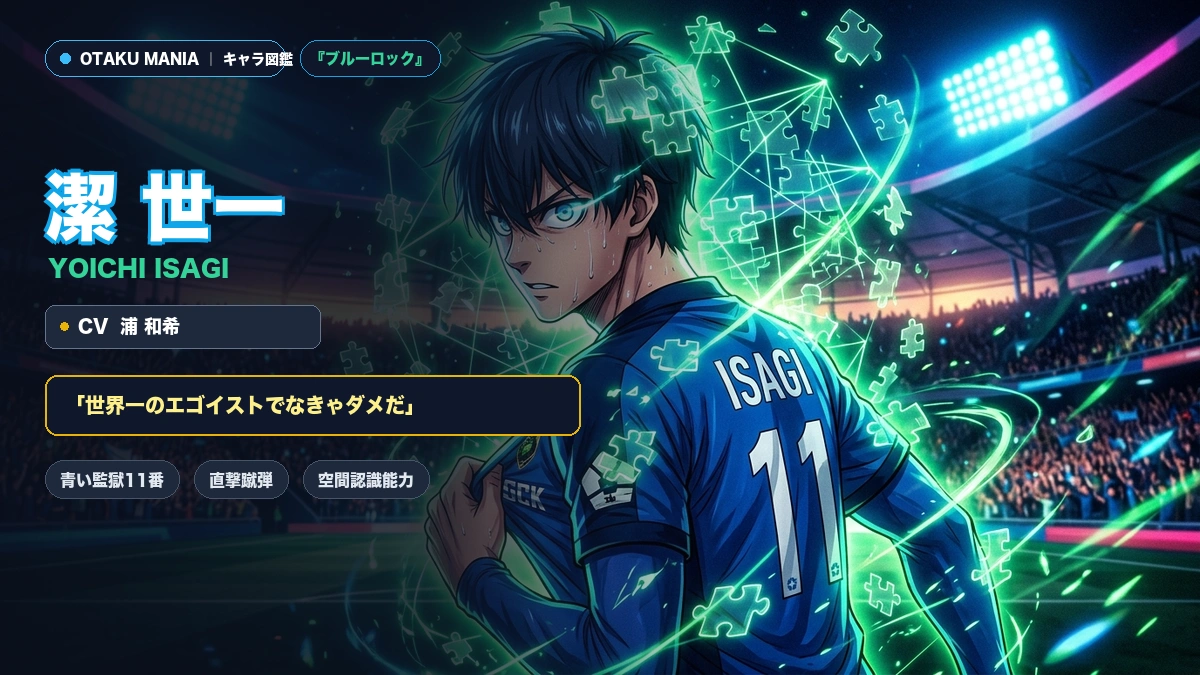 潔世一プロフィール！直撃蹴弾と空間認識能力のエゴ覚醒まとめ