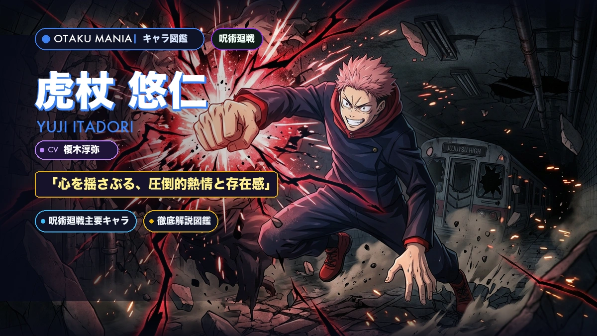 虎杖悠仁プロフィール！宿儺の器の身体能力と黒閃の威力まとめ