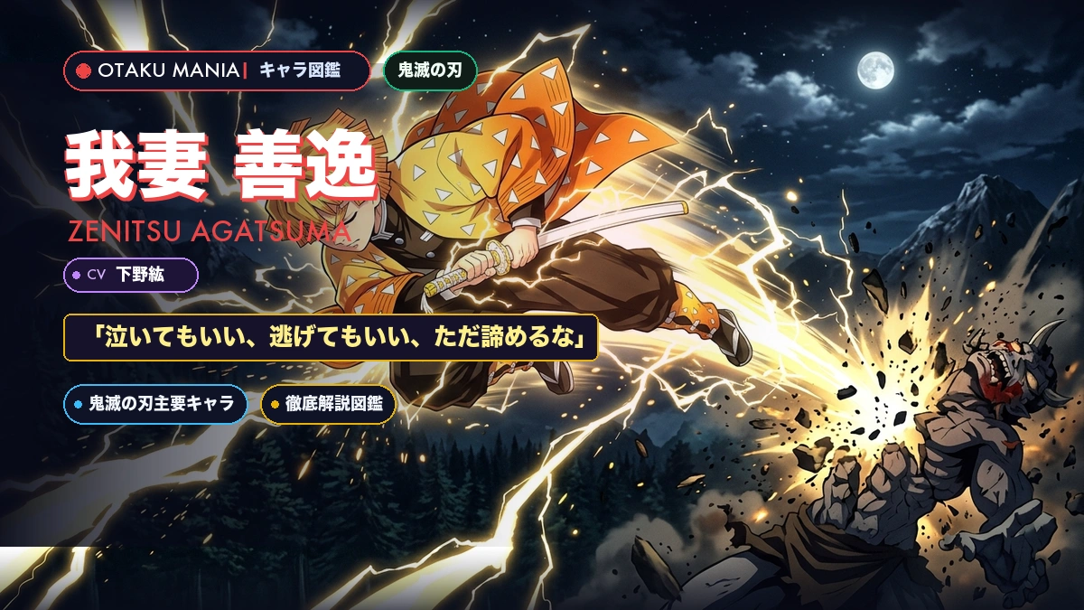 我妻善逸プロフィール！雷の呼吸漆ノ型火雷神とじいちゃんの絆