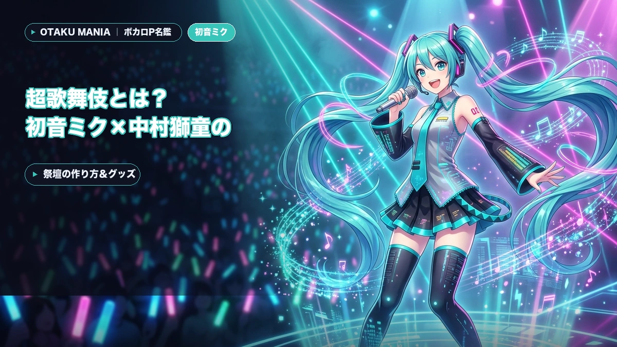 超歌舞伎とは？初音ミク×中村獅童の尊さとペンライト等の鑑賞ルールを解説！