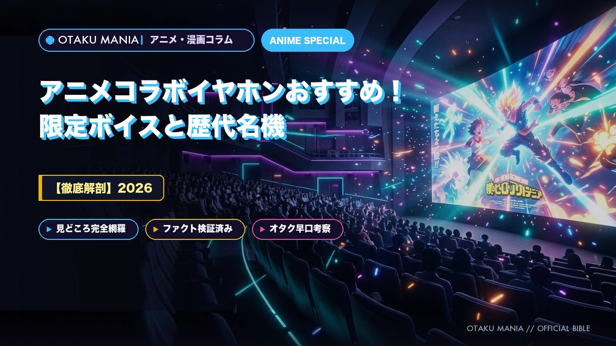 【2026】アニメコラボイヤホンおすすめ！限定ボイスと歴代名機