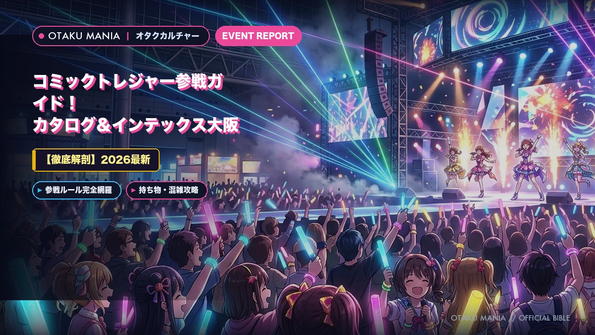 【2026最新】コミックトレジャー参戦ガイド！カタログ＆インテックス大阪