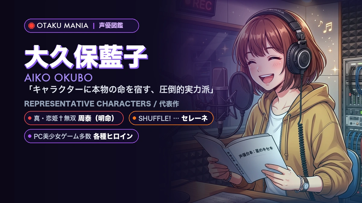 【大久保藍子】周泰やセレーネの代表作！『恋姫』『シャッフル』