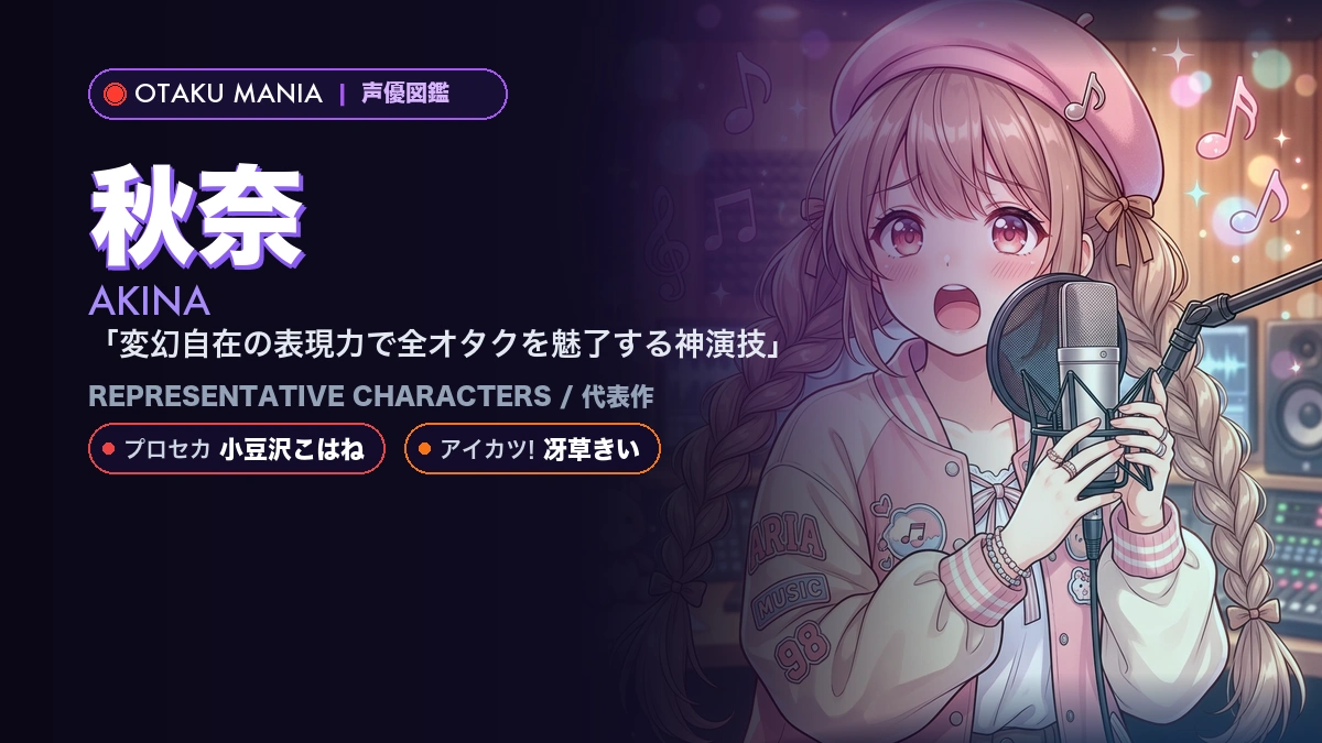 【秋奈】小豆沢こはねや冴草きい！『プロセカ』の代表作キャラ