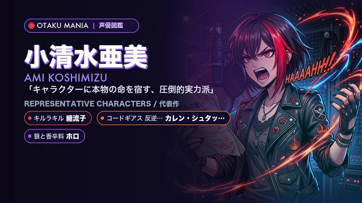 【小清水亜美】纏流子やカレン！『キルラキル』『ギアス』代表作