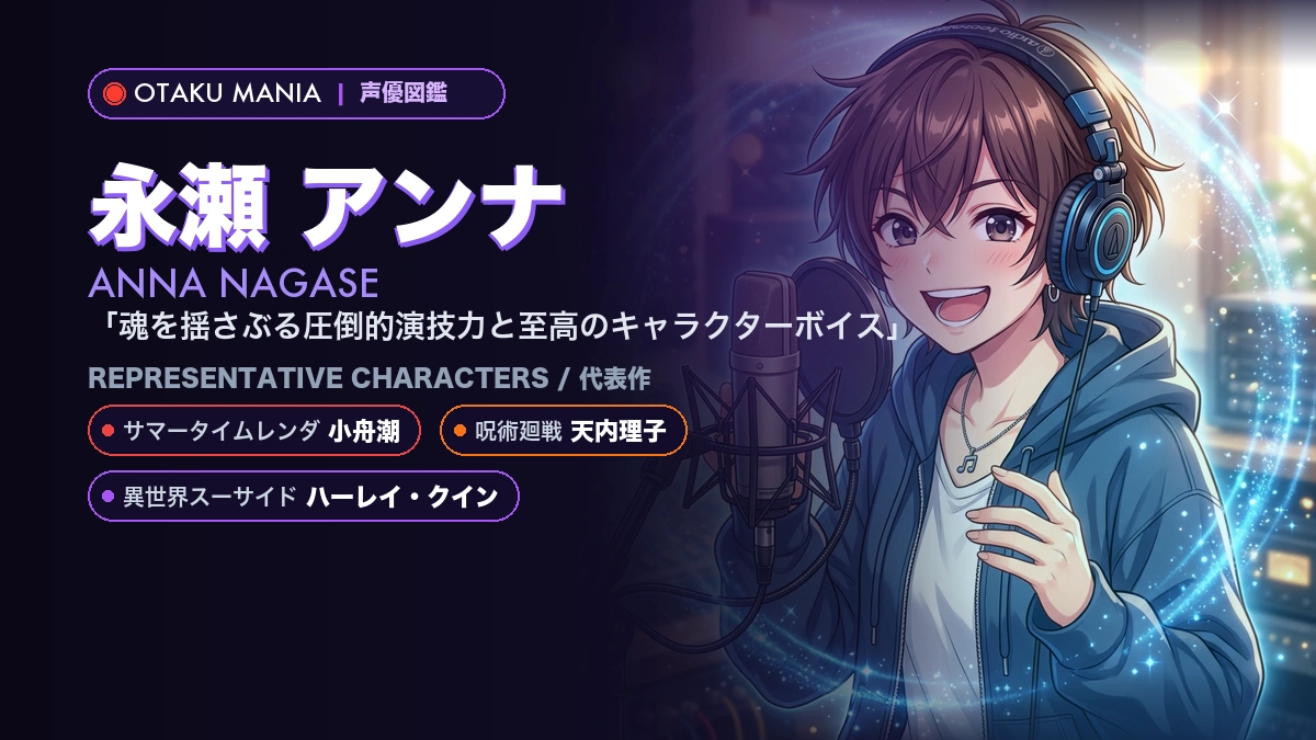 【永瀬アンナ】小舟潮や人気キャラ代表作！『サマータイムレンダ』ま