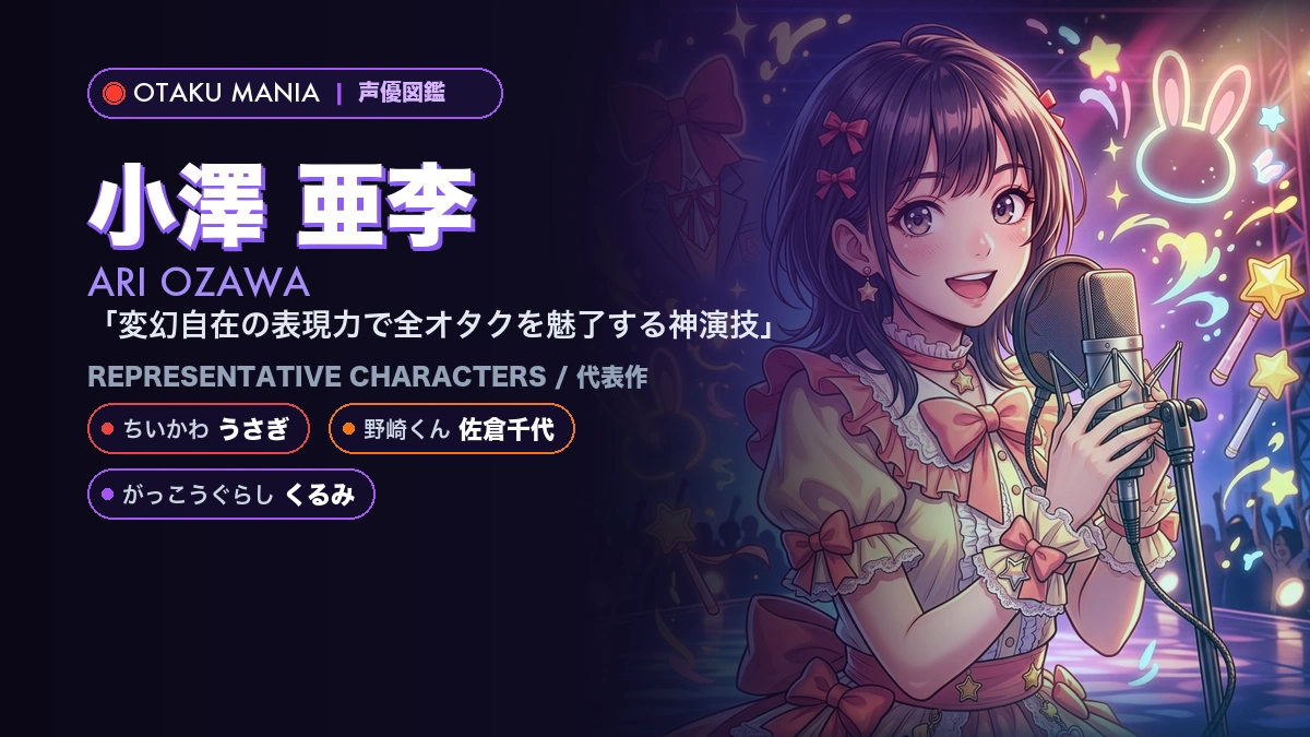 【小澤亜李】うさぎや佐倉千代の代表作！『ちいかわ』『野崎くん』