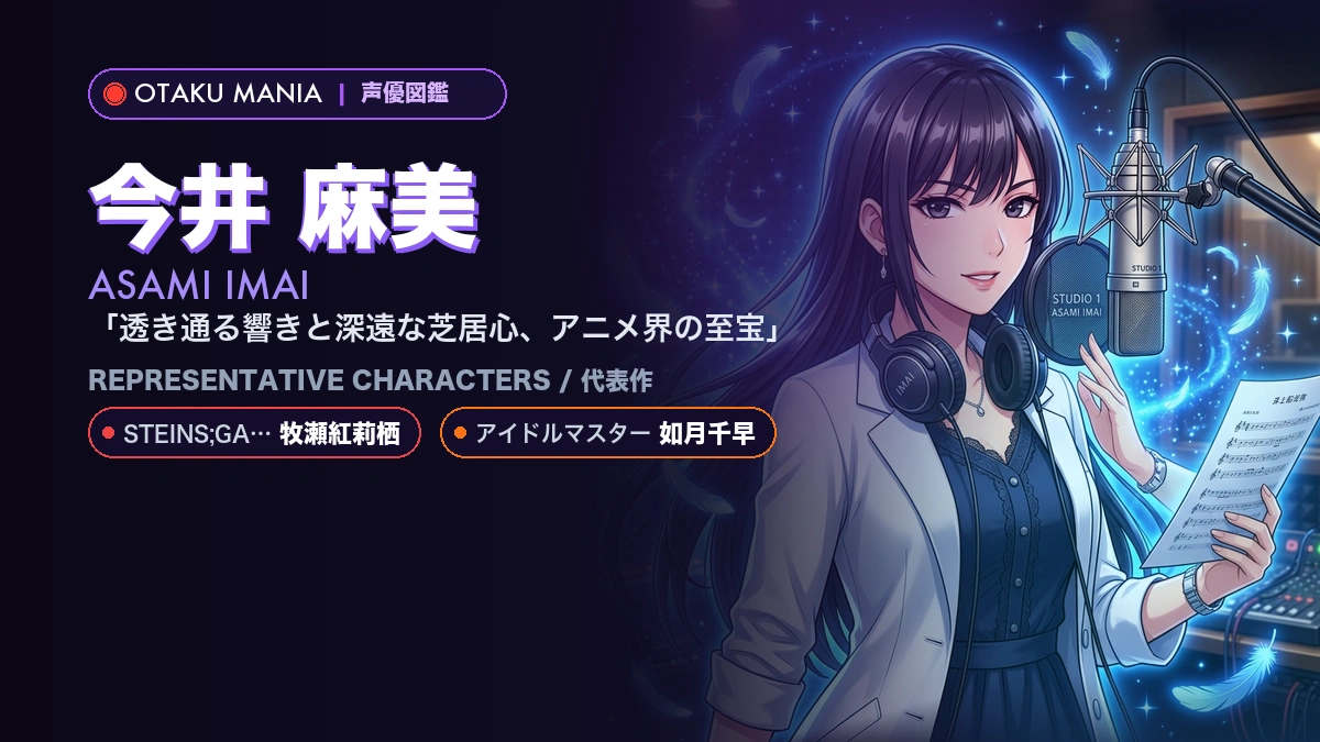 【今井麻美】牧瀬紅莉栖や如月千早！『シュタゲ』の代表作キャラ