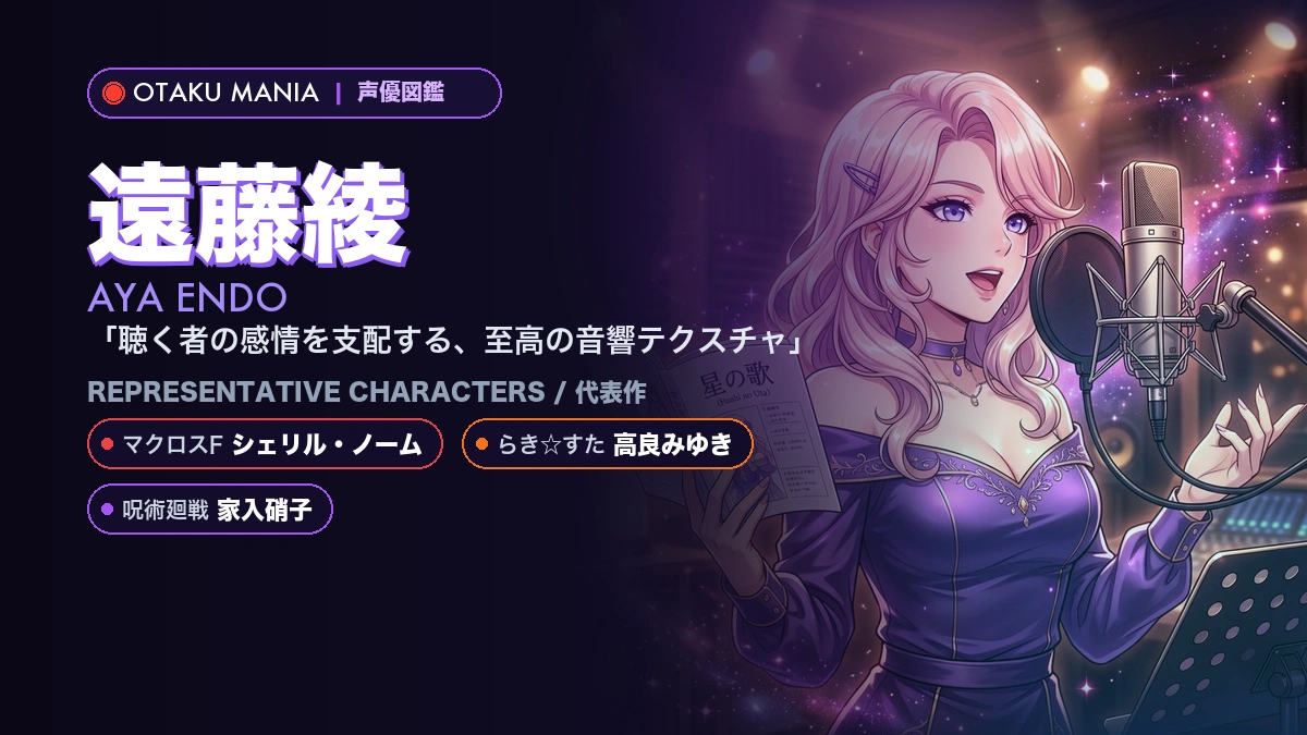 【遠藤綾】シェリルや家入硝子の代表作！『マクロスF』『呪術』