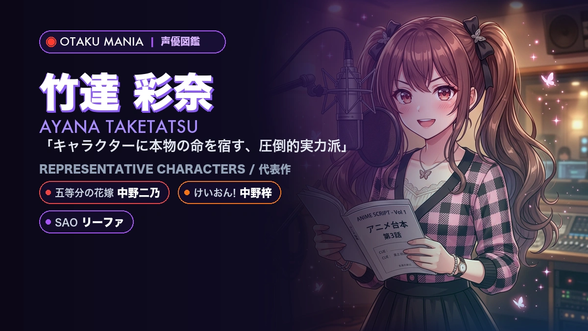 【竹達彩奈】中野二乃や中野梓！『五等分の花嫁』の代表作キャラ