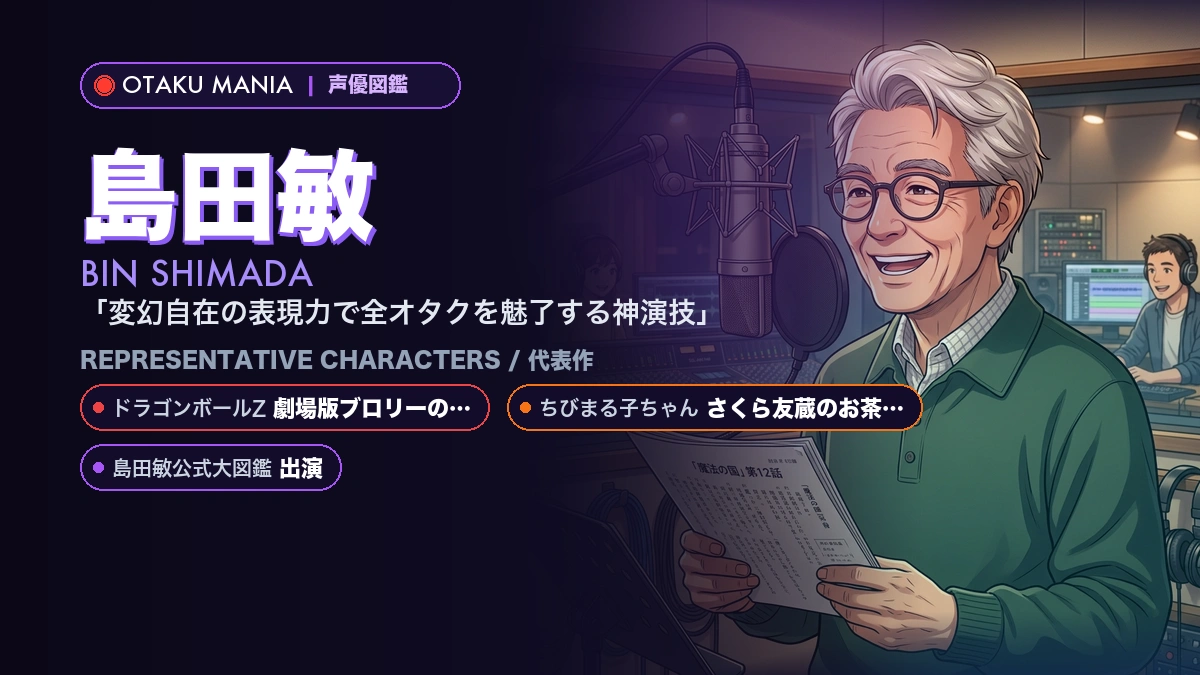【島田敏】ブロリーやさくら友蔵！『ドラゴンボール』代表作