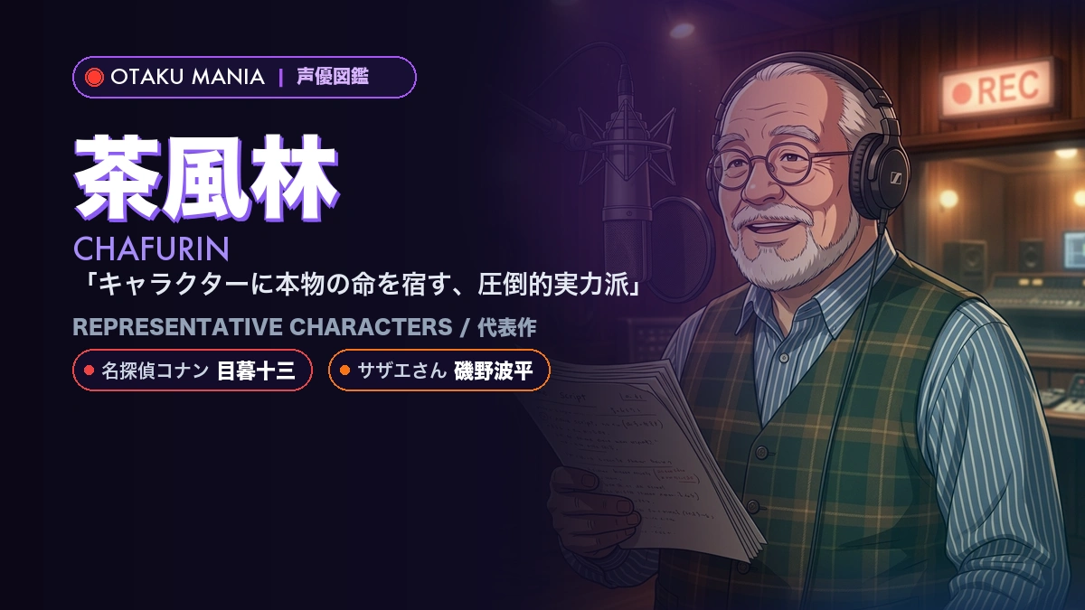 【茶風林】目暮十三役！『名探偵コナン』代表作