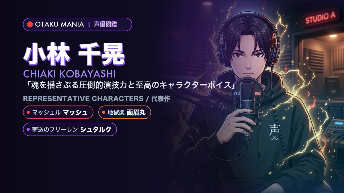 【小林千晃】マッシュや画眉丸の代表作！『マッシュル』『地獄楽』