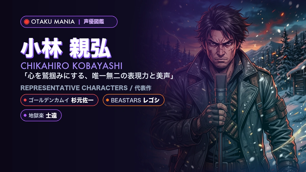 【小林親弘】杉元佐一やレゴシ！『ゴールデンカムイ』の代表作キャラ
