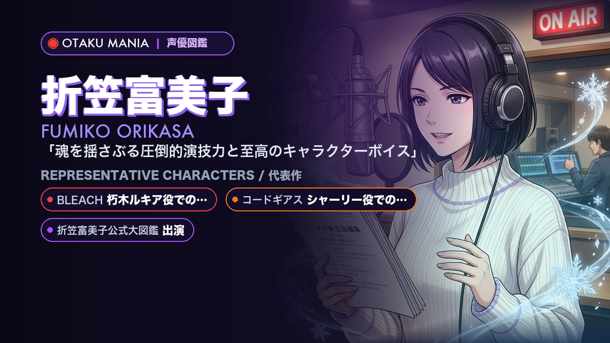 【折笠富美子】朽木ルキア！『BLEACH』人気キャラ代表作まとめ