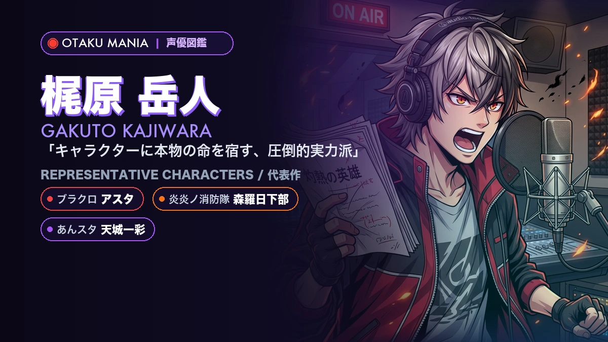 【梶原岳人】アスタや森羅日下部！『ブラクロ』『炎炎』代表作